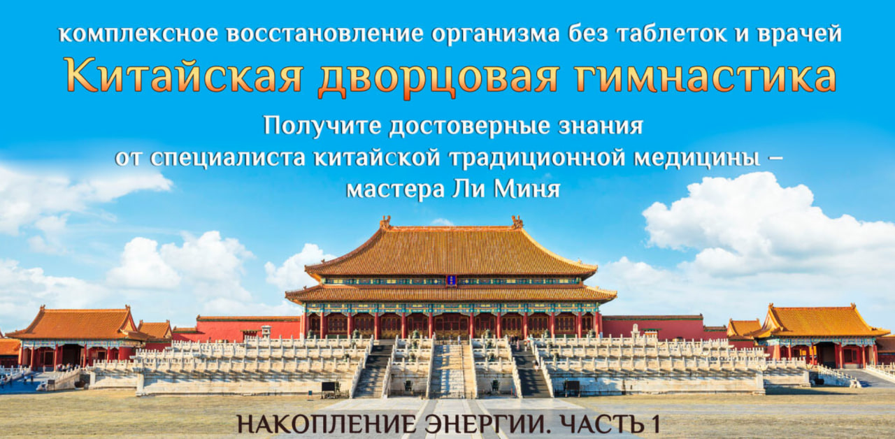 [Мастер Ли Минь] Накопление энергии. Часть 1 (2023_0.png